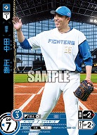 田中　正義(北海道日本ハムファイターズ)(OR) 【PBP03-F07OR】
